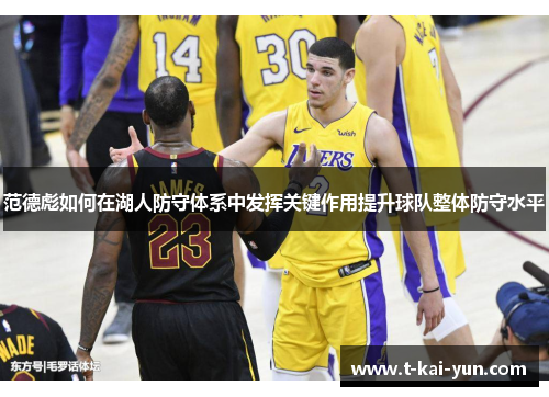 范德彪如何在湖人防守体系中发挥关键作用提升球队整体防守水平 范德彪如何在湖人防守体系中发挥关键作用提升球队整体防守水平