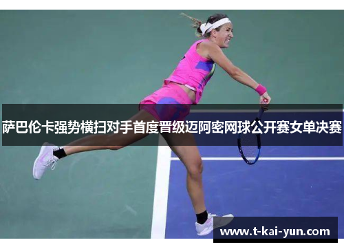 萨巴伦卡强势横扫对手首度晋级迈阿密网球公开赛女单决赛