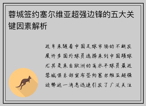 蓉城签约塞尔维亚超强边锋的五大关键因素解析