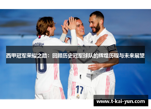 西甲冠军荣耀之路：回顾历史冠军球队的辉煌历程与未来展望