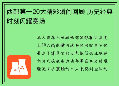 西部第一20大精彩瞬间回顾 历史经典时刻闪耀赛场 西部第一20大精彩瞬间回顾 历史经典时刻闪耀赛场