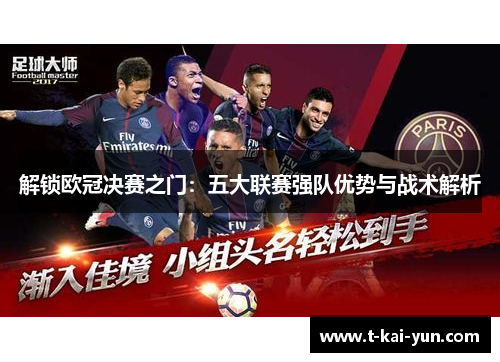 解锁欧冠决赛之门：五大联赛强队优势与战术解析