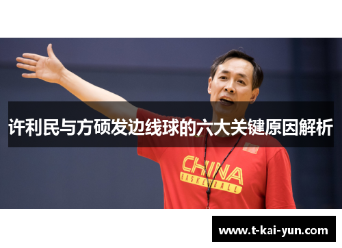 许利民与方硕发边线球的六大关键原因解析