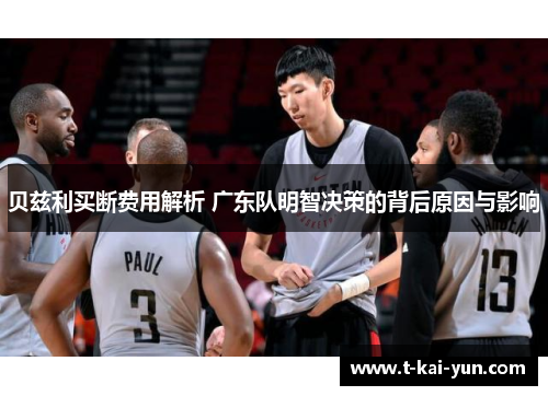 贝兹利买断费用解析 广东队明智决策的背后原因与影响