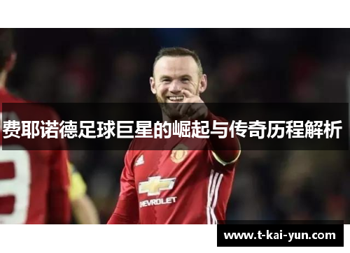 费耶诺德足球巨星的崛起与传奇历程解析 费耶诺德足球巨星的崛起与传奇历程解析