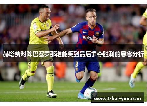 赫塔费对阵巴塞罗那谁能笑到最后争夺胜利的悬念分析 赫塔费对阵巴塞罗那谁能笑到最后争夺胜利的悬念分析