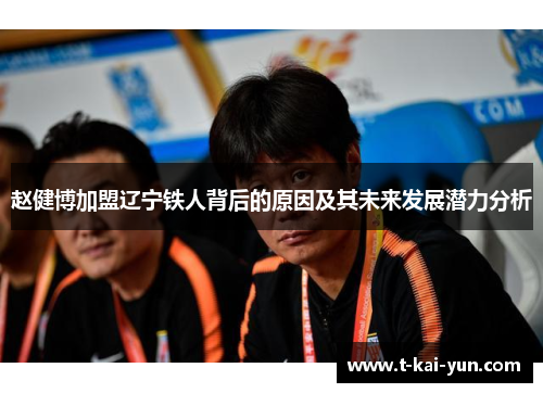 赵健博加盟辽宁铁人背后的原因及其未来发展潜力分析