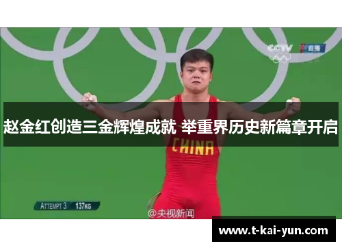 赵金红创造三金辉煌成就 举重界历史新篇章开启