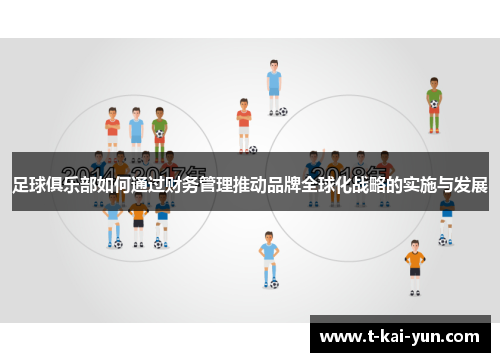 足球俱乐部如何通过财务管理推动品牌全球化战略的实施与发展