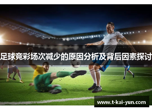 足球竞彩场次减少的原因分析及背后因素探讨