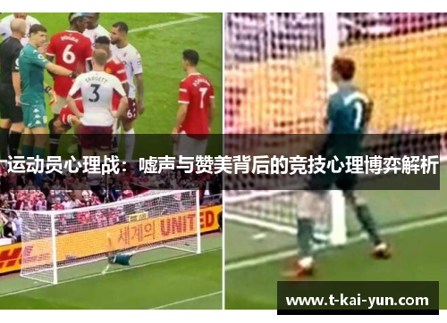 运动员心理战：嘘声与赞美背后的竞技心理博弈解析