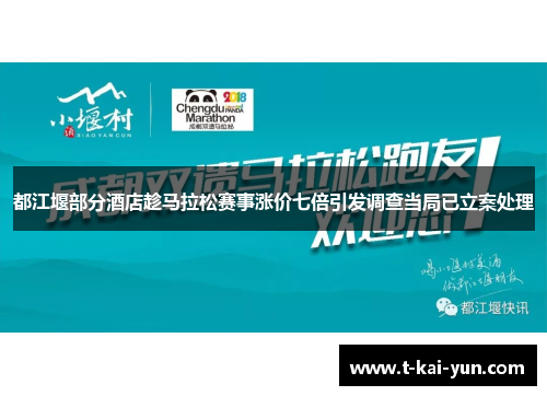 都江堰部分酒店趁马拉松赛事涨价七倍引发调查当局已立案处理 都江堰部分酒店趁马拉松赛事涨价七倍引发调查当局已立案处理