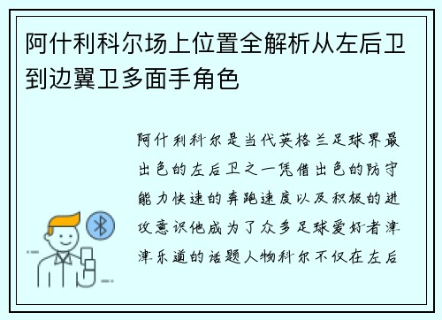 阿什利科尔场上位置全解析从左后卫到边翼卫多面手角色 阿什利科尔场上位置全解析从左后卫到边翼卫多面手角色