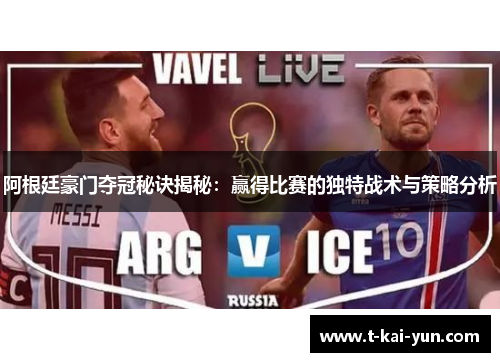 阿根廷豪门夺冠秘诀揭秘：赢得比赛的独特战术与策略分析