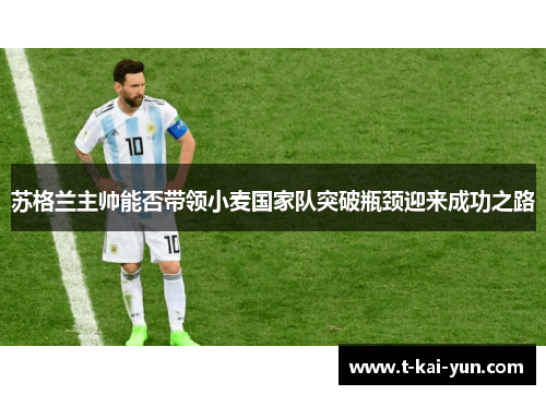 苏格兰主帅能否带领小麦国家队突破瓶颈迎来成功之路