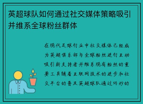 英超球队如何通过社交媒体策略吸引并维系全球粉丝群体 英超球队如何通过社交媒体策略吸引并维系全球粉丝群体