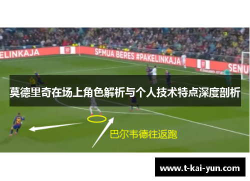 莫德里奇在场上角色解析与个人技术特点深度剖析 莫德里奇在场上角色解析与个人技术特点深度剖析