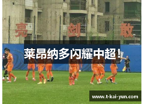 莱昂纳多闪耀中超！