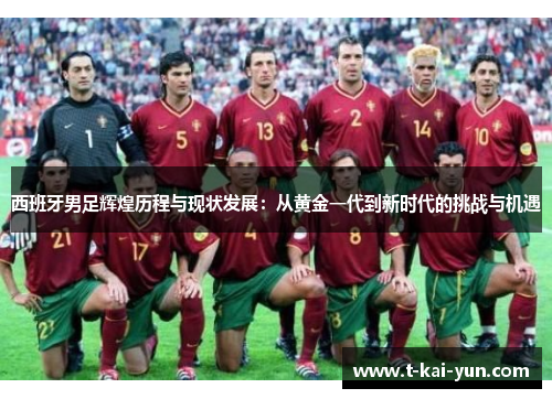 西班牙男足辉煌历程与现状发展：从黄金一代到新时代的挑战与机遇