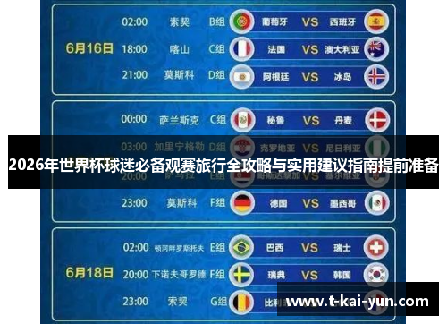 2026年世界杯球迷必备观赛旅行全攻略与实用建议指南提前准备