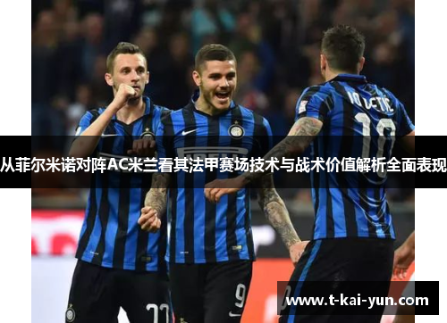 从菲尔米诺对阵AC米兰看其法甲赛场技术与战术价值解析全面表现