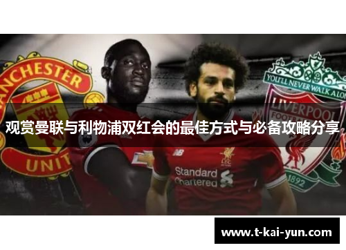观赏曼联与利物浦双红会的最佳方式与必备攻略分享