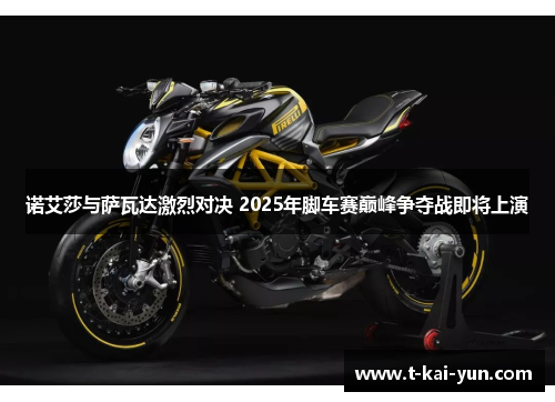 诺艾莎与萨瓦达激烈对决 2025年脚车赛巅峰争夺战即将上演