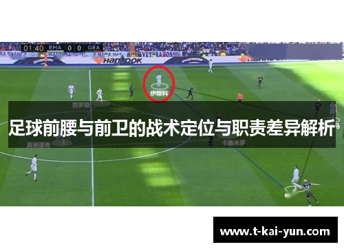 足球前腰与前卫的战术定位与职责差异解析