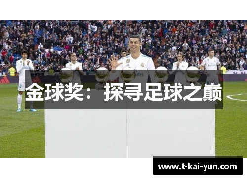 金球奖：探寻足球之巅