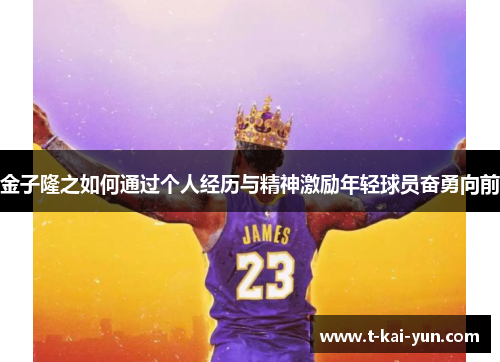 金子隆之如何通过个人经历与精神激励年轻球员奋勇向前