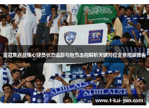 亚冠焦点战核心球员状态追踪与胜负走向解析关键对位全景观察报告