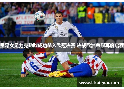里昂女足力克劲敌成功杀入欧冠决赛 决战欧洲荣耀再度启程