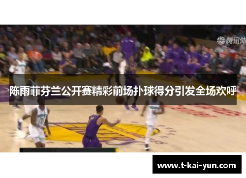 陈雨菲芬兰公开赛精彩前场扑球得分引发全场欢呼