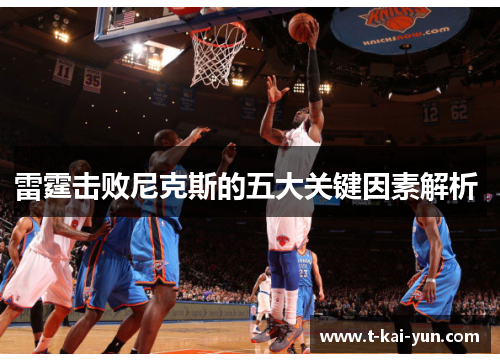 雷霆击败尼克斯的五大关键因素解析 