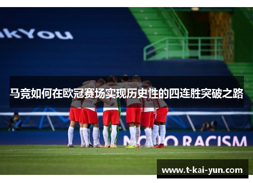 马竞如何在欧冠赛场实现历史性的四连胜突破之路