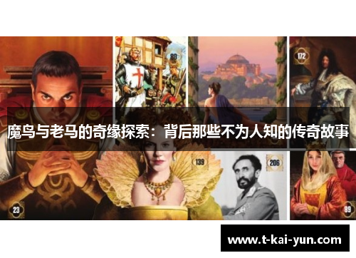 魔鸟与老马的奇缘探索：背后那些不为人知的传奇故事