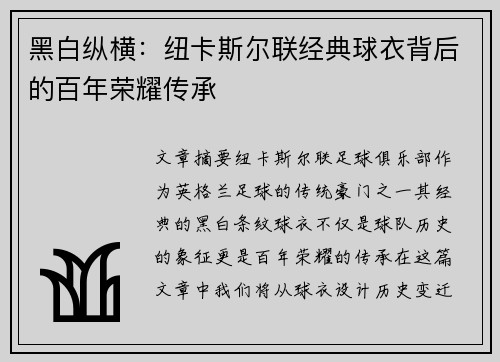 黑白纵横：纽卡斯尔联经典球衣背后的百年荣耀传承