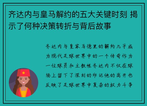 齐达内与皇马解约的五大关键时刻 揭示了何种决策转折与背后故事