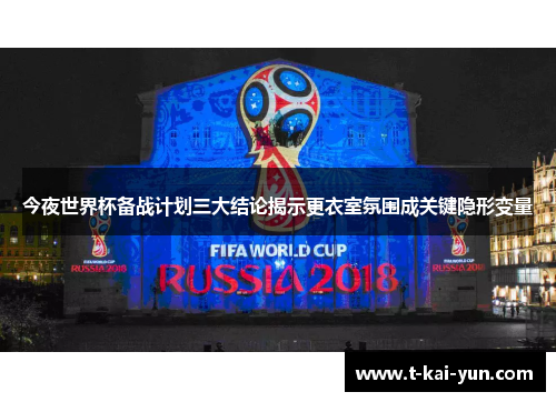 今夜世界杯备战计划三大结论揭示更衣室氛围成关键隐形变量