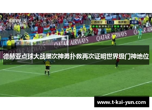 德赫亚点球大战屡次神勇扑救再次证明世界级门神地位