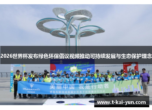 2026世界杯发布绿色环保倡议视频推动可持续发展与生态保护理念 2026世界杯发布绿色环保倡议视频推动可持续发展与生态保护理念