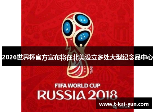 2026世界杯官方宣布将在北美设立多处大型纪念品中心 2026世界杯官方宣布将在北美设立多处大型纪念品中心