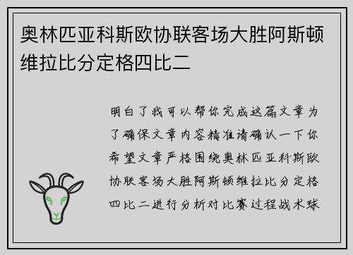 奥林匹亚科斯欧协联客场大胜阿斯顿维拉比分定格四比二 奥林匹亚科斯欧协联客场大胜阿斯顿维拉比分定格四比二