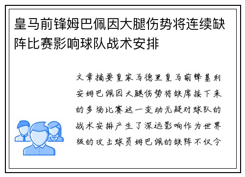 皇马前锋姆巴佩因大腿伤势将连续缺阵比赛影响球队战术安排