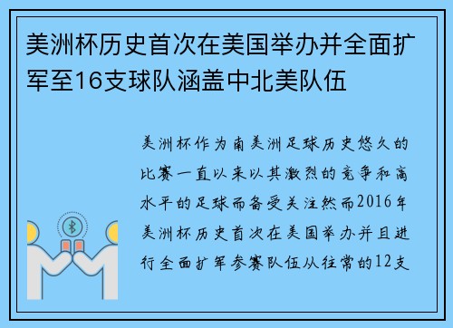 美洲杯历史首次在美国举办并全面扩军至16支球队涵盖中北美队伍