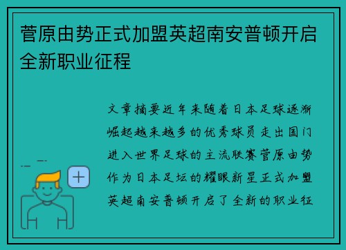 菅原由势正式加盟英超南安普顿开启全新职业征程
