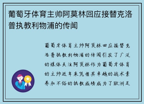 葡萄牙体育主帅阿莫林回应接替克洛普执教利物浦的传闻