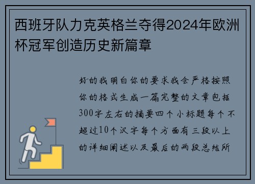 西班牙队力克英格兰夺得2024年欧洲杯冠军创造历史新篇章 西班牙队力克英格兰夺得2024年欧洲杯冠军创造历史新篇章