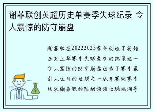 谢菲联创英超历史单赛季失球纪录 令人震惊的防守崩盘