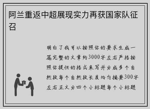 阿兰重返中超展现实力再获国家队征召